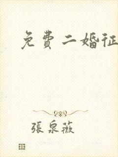 免费二婚征婚网封面