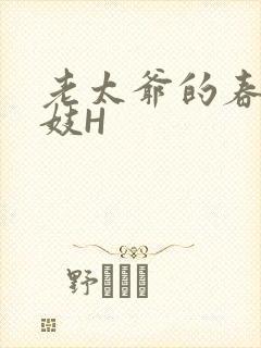 老太爷的春桃乳妓H