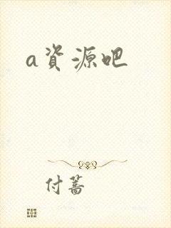 a资源吧