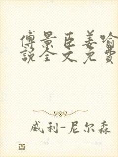 傅景臣姜喻曼小说全文免费阅读封面