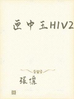 匣中玉H1V2
