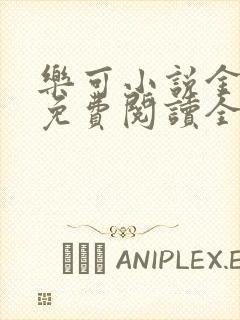 乐可小说金银花免费阅读全文封面