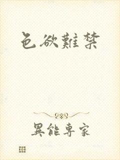 色欲难禁封面