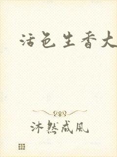 活色生香大结局