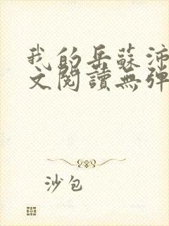 我的岳苏沛真全文阅读无弹窗 笔趣阁