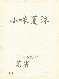 小咪夏沫