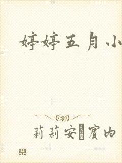 婷婷五月小说