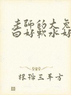 老师的大兔子好白好软水好多