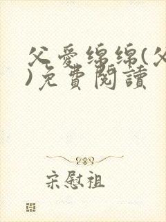 父爱绵绵(父女)免费阅读