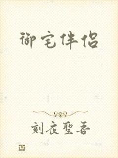 御宅伴侣封面