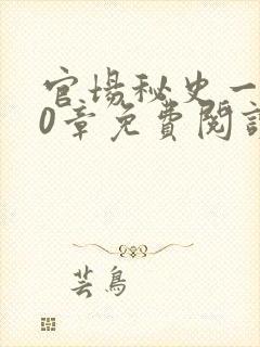 官场秘史一180章免费阅读封面