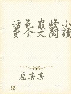 活色巅峰小说免费全文阅读