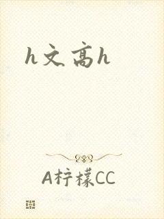 h文高h