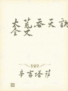 太荒吞天诀最新全文