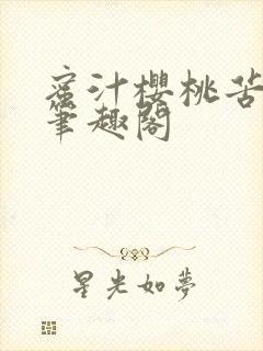 蜜汁樱桃苦咖啡笔趣阁
