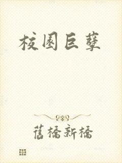 校园巨孽