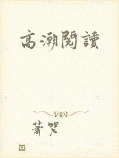 高潮阅读封面