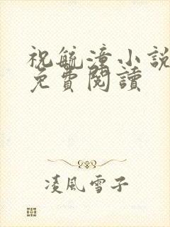 祝毓潼小说全文免费阅读封面