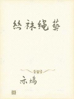 丝袜绳艺
