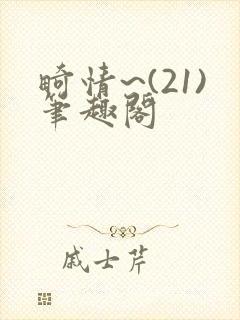 畸情~(21)笔趣阁