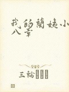 我的兰姨小说第八章
