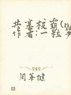 共享校霸(n)作者:一粒笋封面