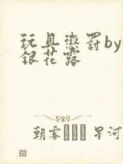 玩具惩罚by金银花露