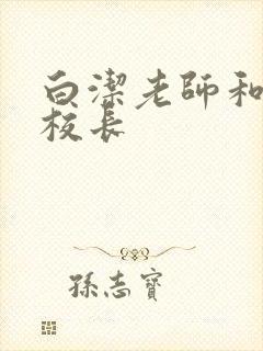 白洁老师和高义校长