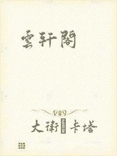 云轩阁封面