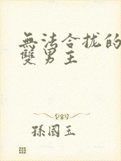 无法合拢的皇帝双男主