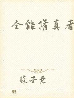 全能修真者