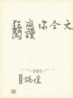 狂恋你全文免费阅读