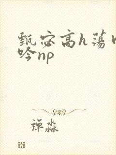甄宓高h荡肉呻吟np