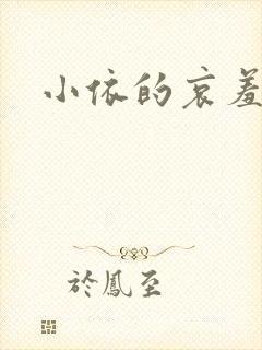 小依的哀羞