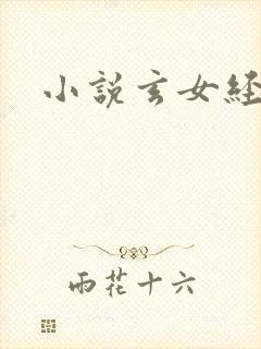 小说玄女经