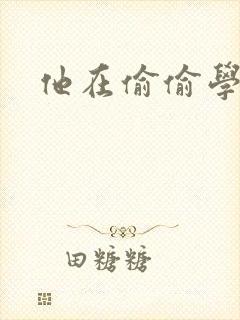 他在偷偷学习啦