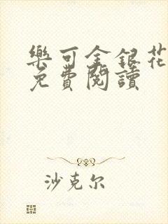 乐可金银花小说免费阅读封面
