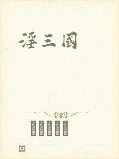 淫三国封面