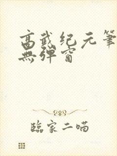 高武纪元笔趣阁无弹窗