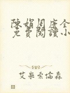 陈娟周康全章节免费阅读小说