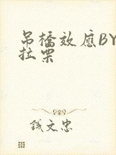 吊桥效应BY法拉栗