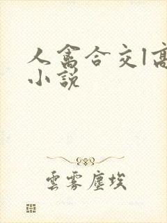 人禽合交l高h小说