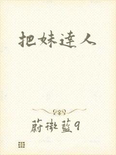 把妹达人