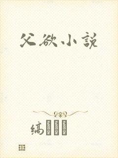父欲小说