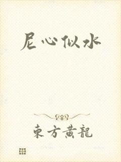尼心似水