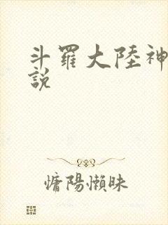 斗罗大陆神界传说