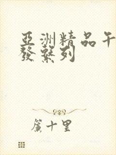 亚洲精品午睡沙发系列