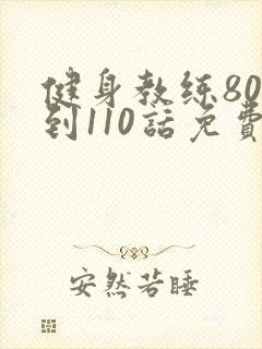健身教练80话到110话免费封面