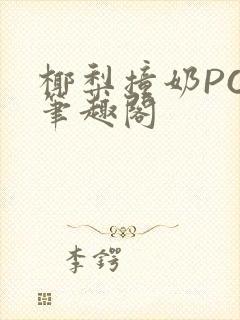椰梨撞奶POH笔趣阁