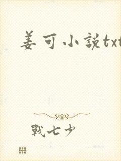 姜可小说txt